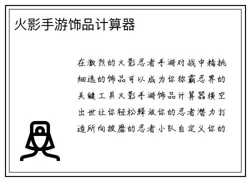 火影手游饰品计算器