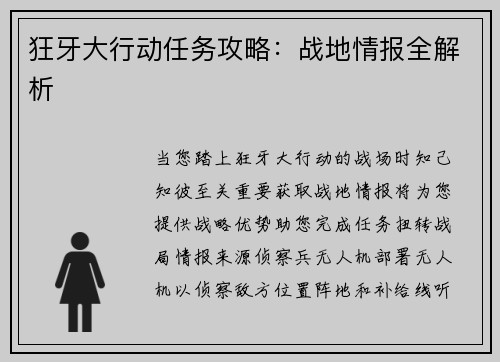 狂牙大行动任务攻略：战地情报全解析