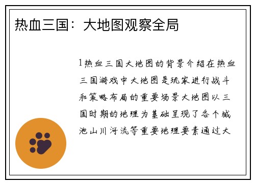 热血三国：大地图观察全局