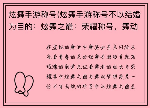 炫舞手游称号(炫舞手游称号不以结婚为目的：炫舞之巅：荣耀称号，舞动梦想)