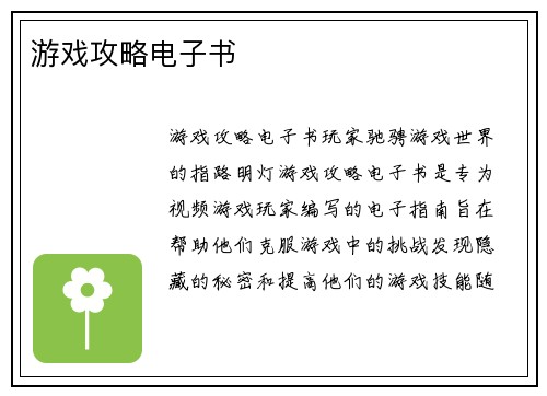 游戏攻略电子书