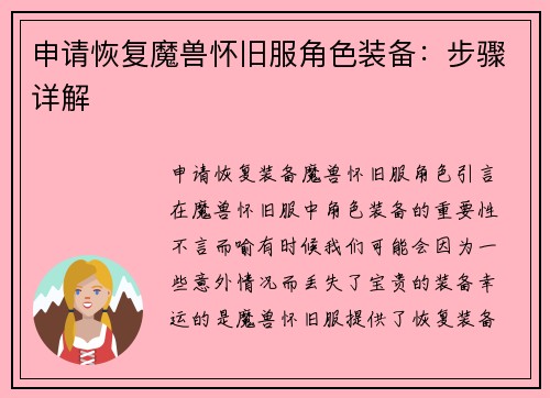 申请恢复魔兽怀旧服角色装备：步骤详解