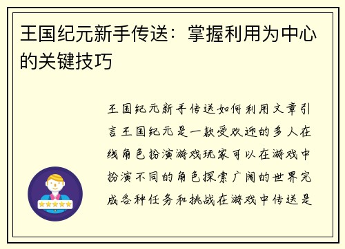 王国纪元新手传送：掌握利用为中心的关键技巧
