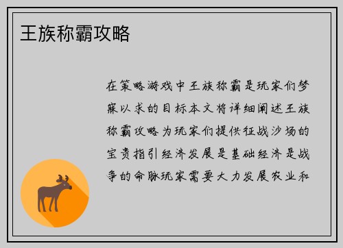 王族称霸攻略