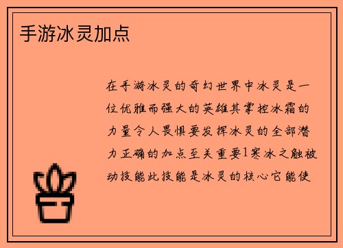 手游冰灵加点