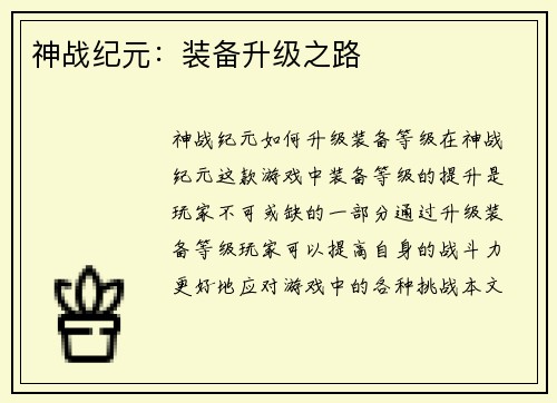 神战纪元：装备升级之路