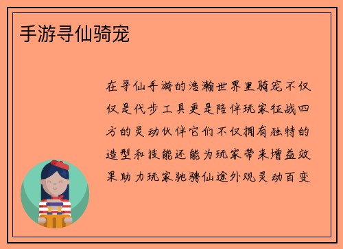 手游寻仙骑宠
