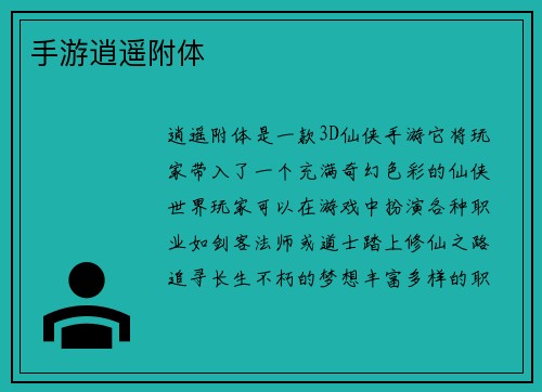 手游逍遥附体