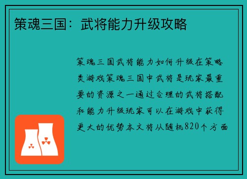 策魂三国：武将能力升级攻略