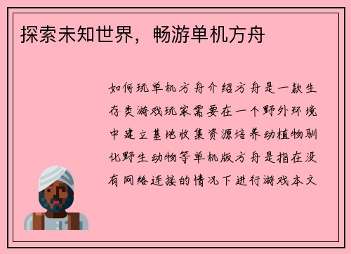 探索未知世界，畅游单机方舟