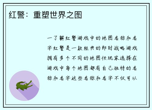 红警：重塑世界之图
