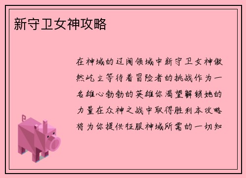 新守卫女神攻略