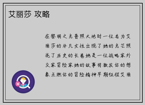 艾丽莎 攻略