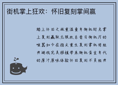 街机掌上狂欢：怀旧复刻掌间赢