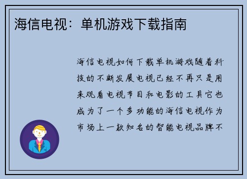海信电视：单机游戏下载指南