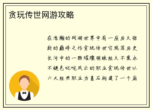 贪玩传世网游攻略