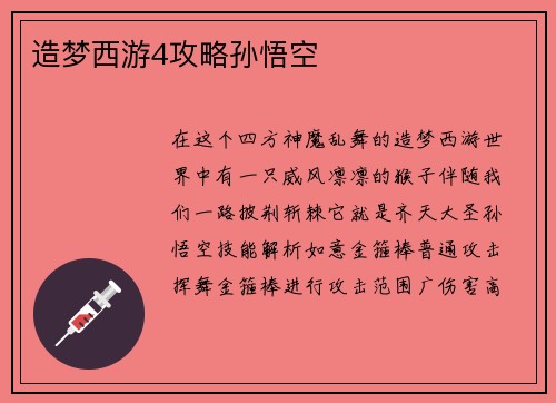 造梦西游4攻略孙悟空