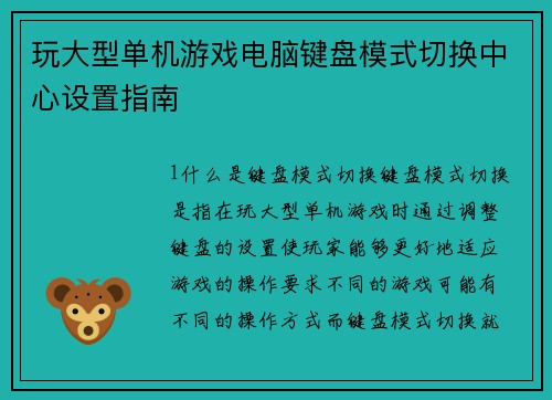玩大型单机游戏电脑键盘模式切换中心设置指南