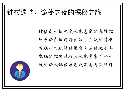 钟楼遗响：诡秘之夜的探秘之旅