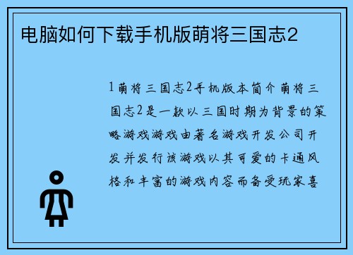 电脑如何下载手机版萌将三国志2