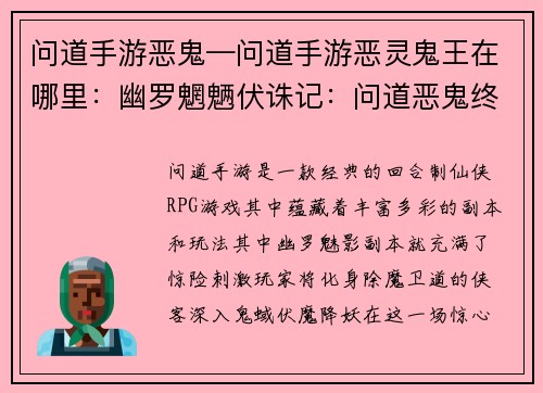 问道手游恶鬼—问道手游恶灵鬼王在哪里：幽罗魍魉伏诛记：问道恶鬼终难逃