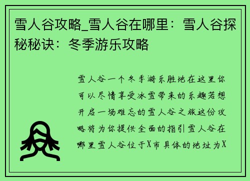 雪人谷攻略_雪人谷在哪里：雪人谷探秘秘诀：冬季游乐攻略