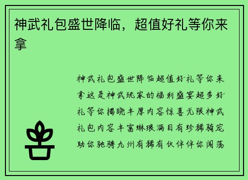 神武礼包盛世降临，超值好礼等你来拿