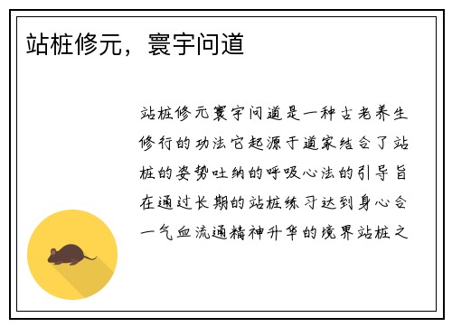 站桩修元，寰宇问道
