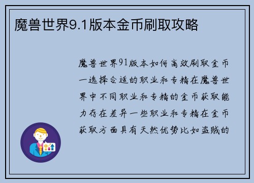 魔兽世界9.1版本金币刷取攻略