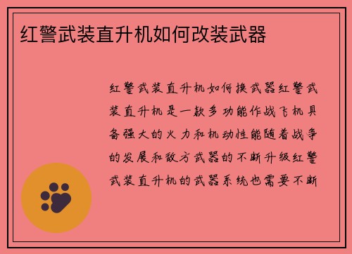 红警武装直升机如何改装武器