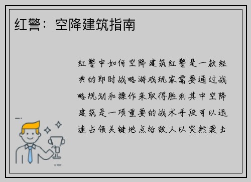 红警：空降建筑指南