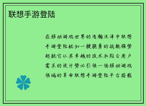 联想手游登陆