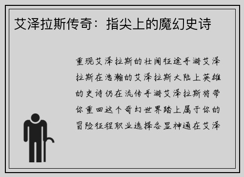 艾泽拉斯传奇：指尖上的魔幻史诗