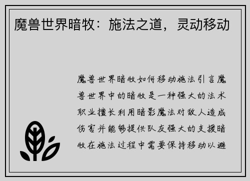 魔兽世界暗牧：施法之道，灵动移动