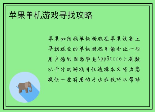 苹果单机游戏寻找攻略