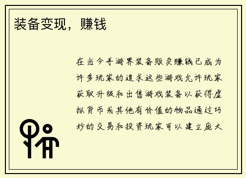 装备变现，赚钱