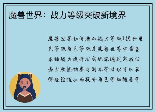 魔兽世界：战力等级突破新境界