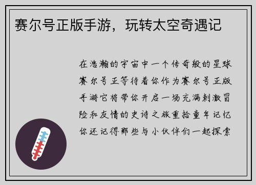 赛尔号正版手游，玩转太空奇遇记