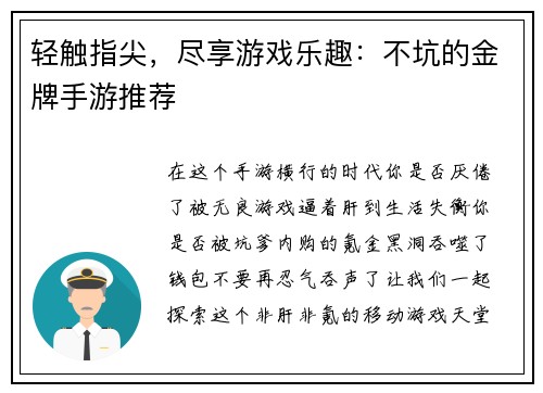 轻触指尖，尽享游戏乐趣：不坑的金牌手游推荐