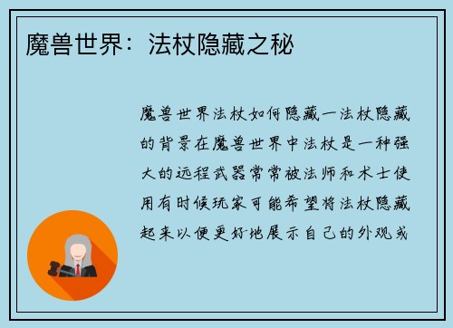 魔兽世界：法杖隐藏之秘