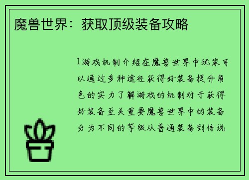 魔兽世界：获取顶级装备攻略