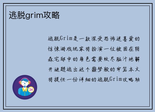 逃脱grim攻略