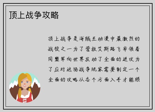 顶上战争攻略