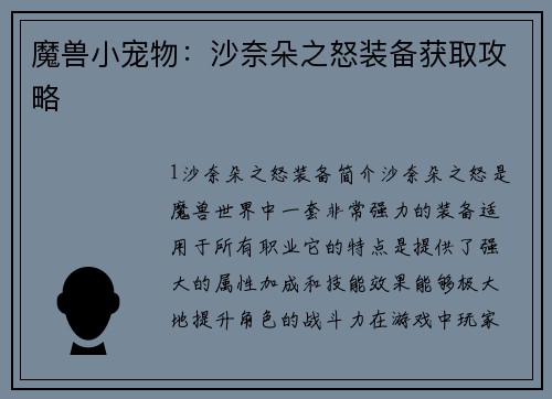 魔兽小宠物：沙奈朵之怒装备获取攻略