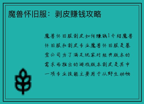 魔兽怀旧服：剥皮赚钱攻略