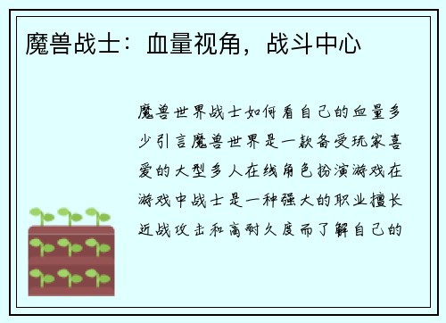 魔兽战士：血量视角，战斗中心