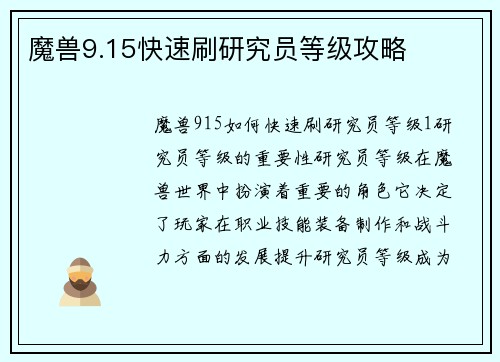 魔兽9.15快速刷研究员等级攻略