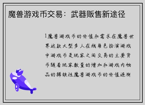 魔兽游戏币交易：武器贩售新途径