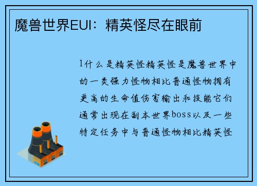 魔兽世界EUI：精英怪尽在眼前