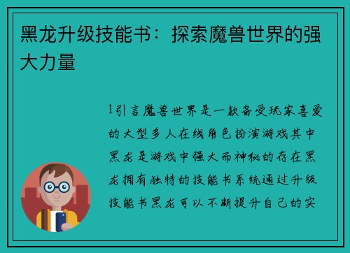 黑龙升级技能书：探索魔兽世界的强大力量